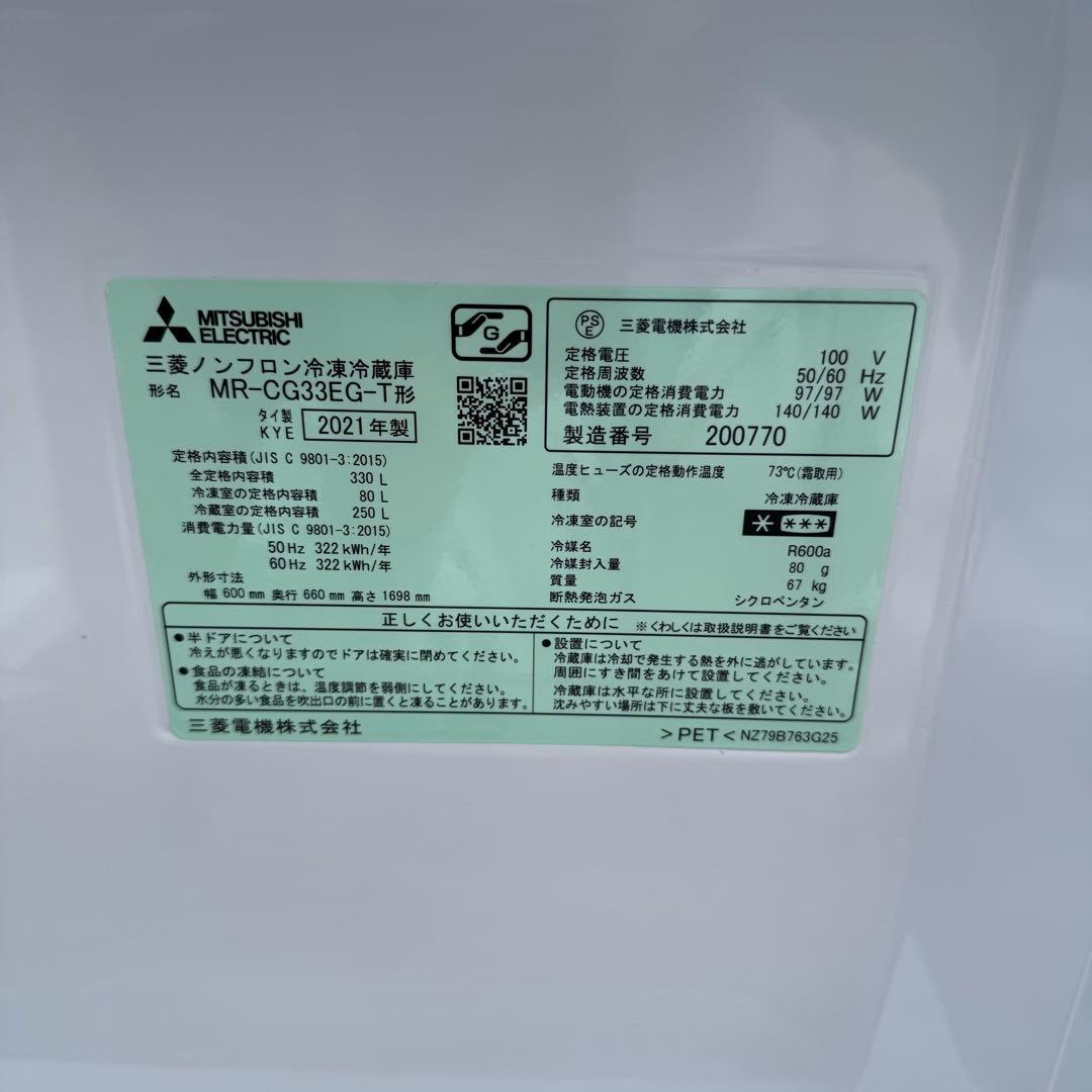 ◼︎ 美品 三菱 ノンフロン冷蔵庫 330L 2021年製 MR-CG33EG-T