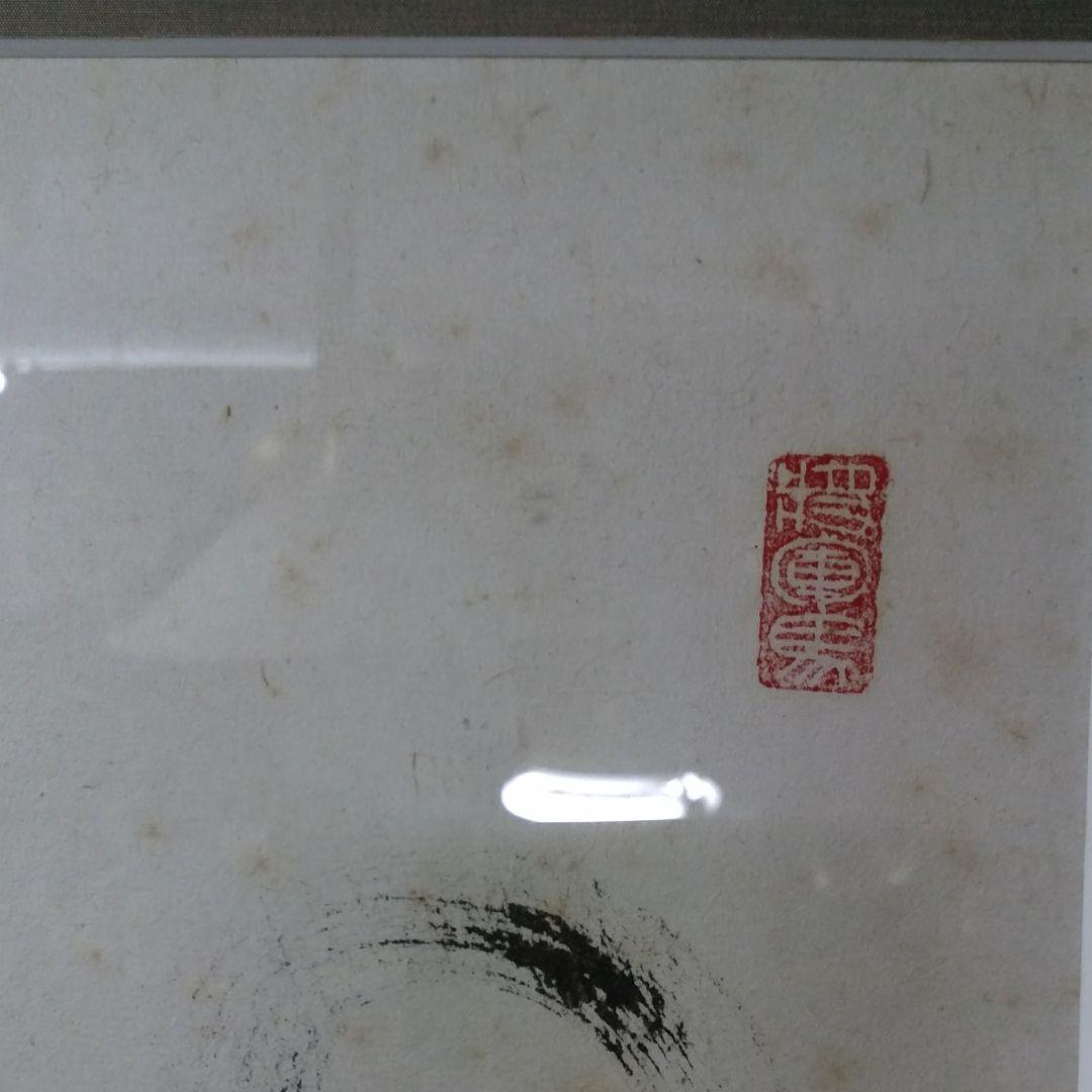 ☆3 中国美術 葉酔白、版画/水墨画〔所向無敵〕