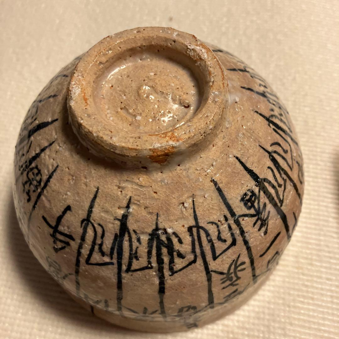 人気陶芸家 乾 伸行 茶道 茶器