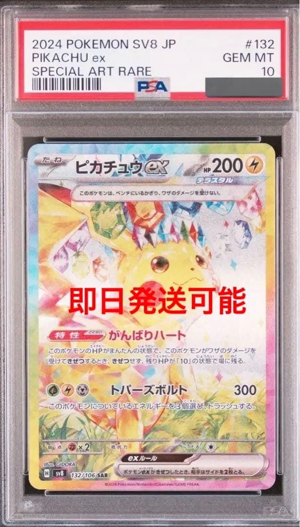 ピカチュウex SAR SV8 超電ブレイカー 132/106