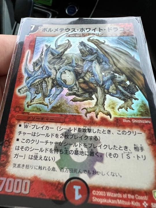 デュエルマスターズ ボルメテウス・ホワイト・ドラゴン　初期版　2003年