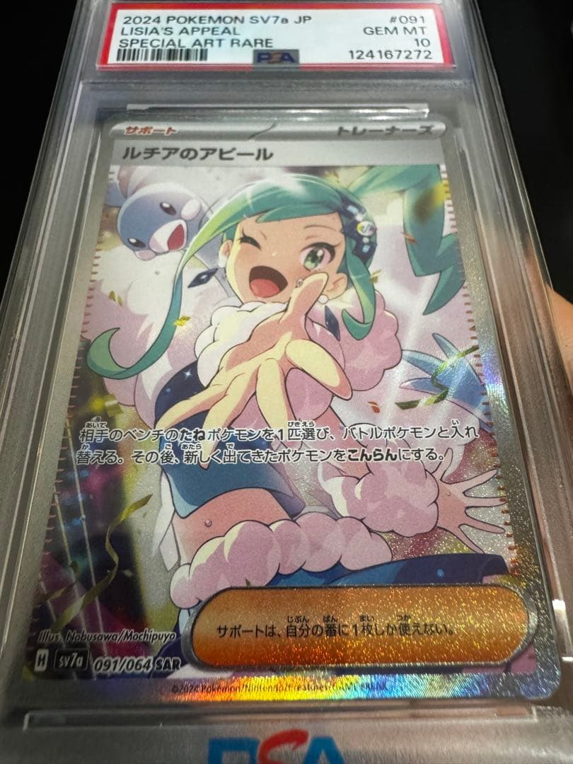 ルチアのアピール sar psa10