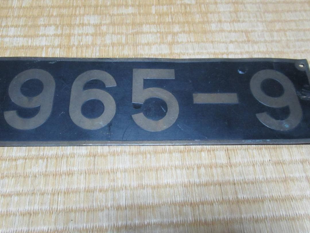 ◆希少 1965年製造 国鉄◆新潟鉄道管理局『〇新 1965-9』真鍮製プレート