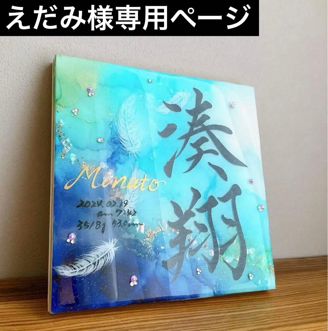 あかり様専用ページ アルコールインクアート命名書 りーちゃん様専用