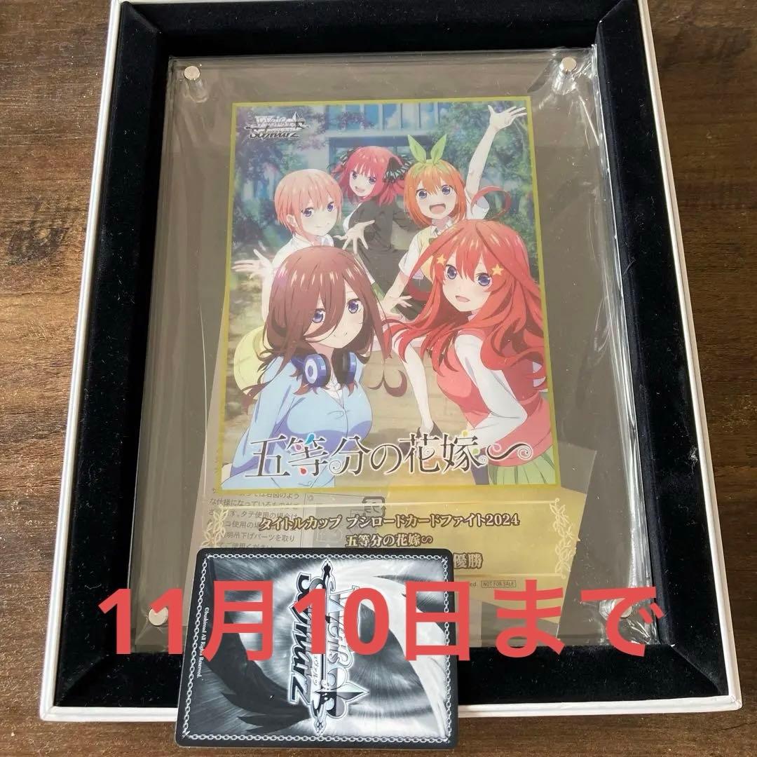 ヴァイスシュヴァルツタイトルカップ優勝盾五等分の花嫁五月