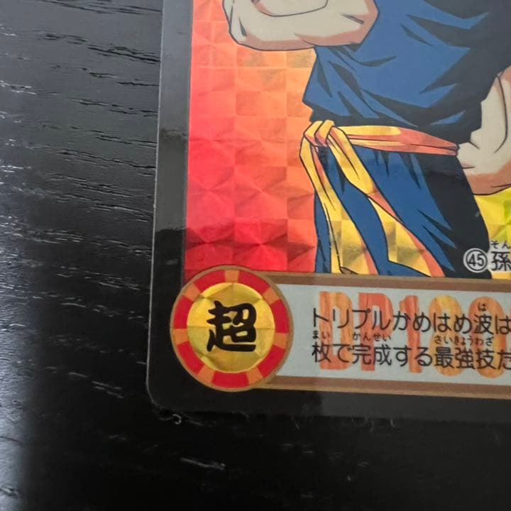 ドラゴンボールZ カードダス　45孫悟飯