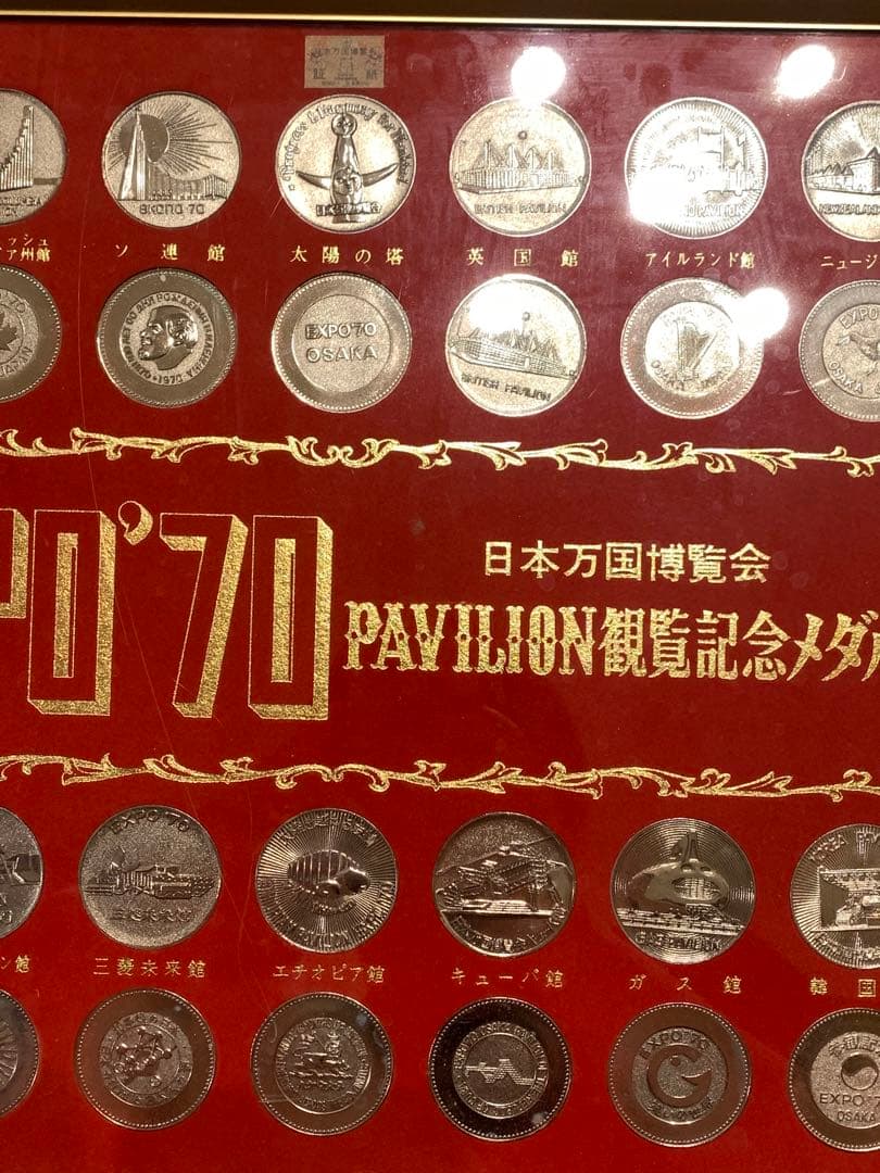 引き！日本万国博覧会 PAVILION 観覧記念メダル 1970年