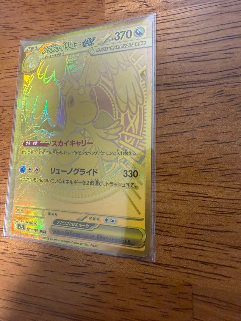 メガカイリューex MUR [M2a 250/193]「MEGAドリームex」