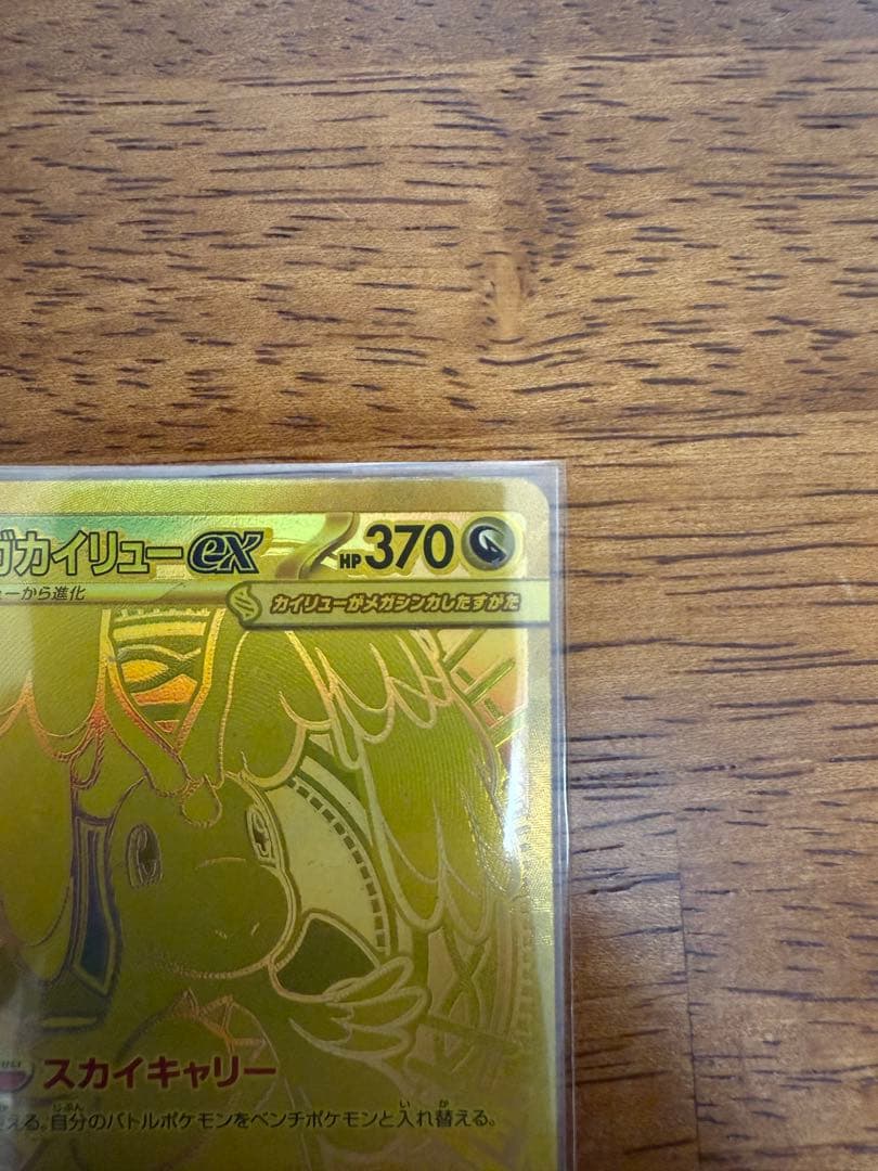 メガカイリューex MUR [M2a 250/193]「MEGAドリームex」