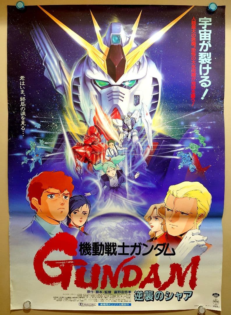 未使用・貴重】映画 機動戦士ガンダム 逆襲のシャア ポスター B2サイズ