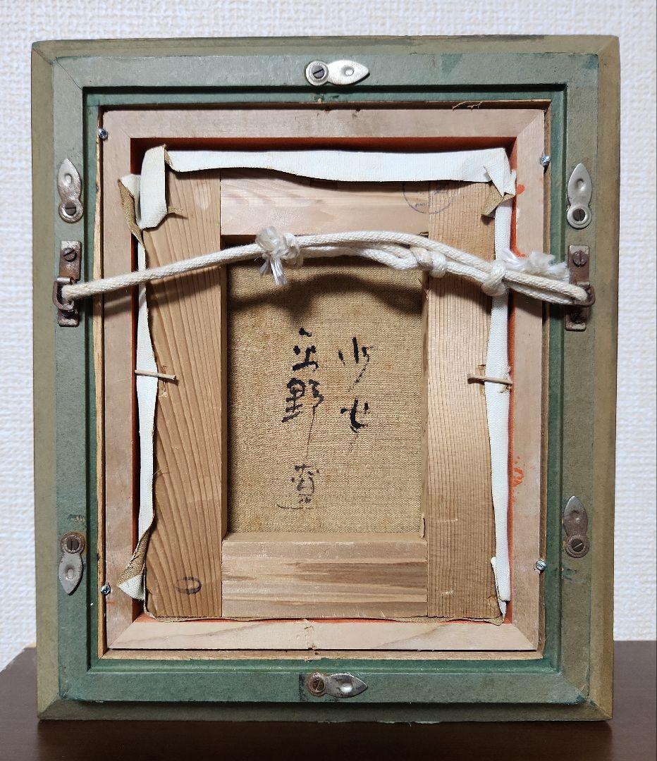 平野遼「少女」油彩０号　真作