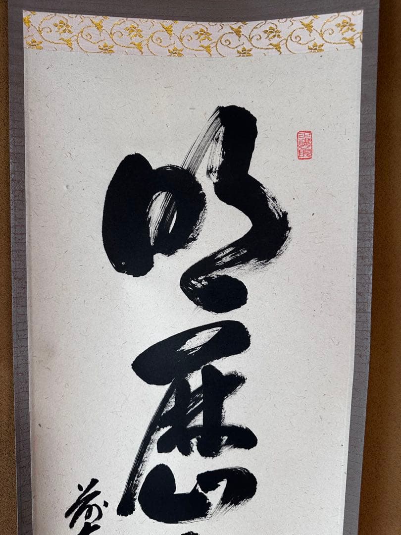 掛軸 明歴々露堂々 一行書 大徳寺派雲澤禅寺 足立泰道