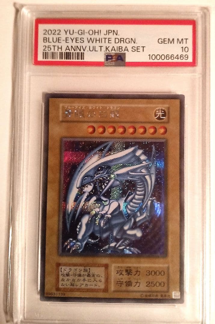 遊戯王 青眼の白龍 シークレット 海馬セット PSA10 3連番