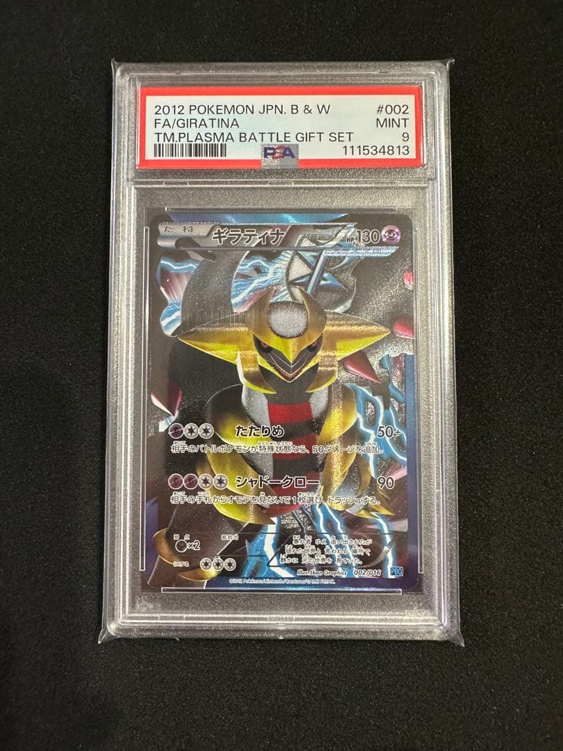 PSA9 ギラティナ プラズマ団 バトルギフトセット ギラティナ[PBG 002