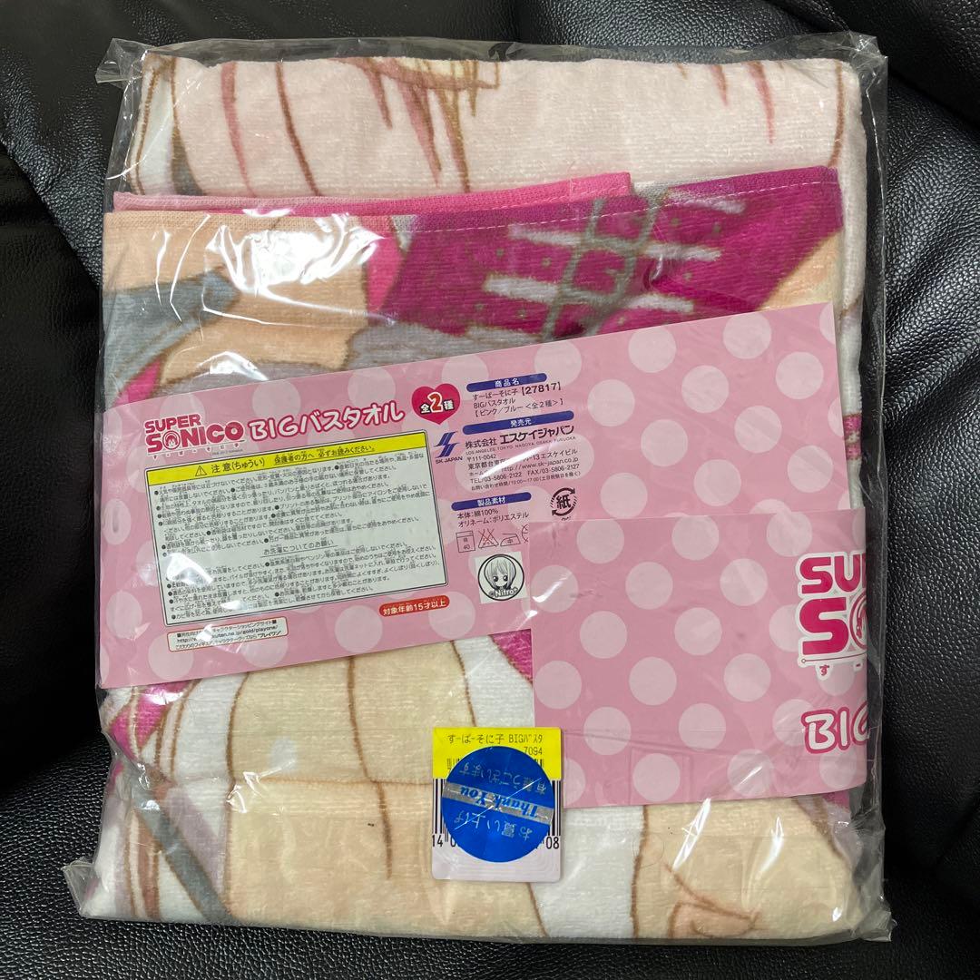 新品 未使用 ニトロプラス すーぱーそに子 BIG バスタオル