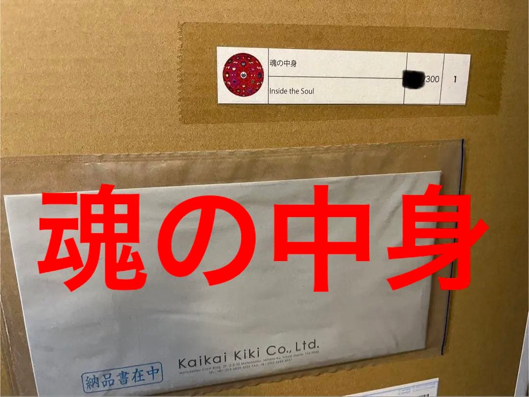 魂の中身 村上隆直筆サイン入　エディションプリント　ポスター