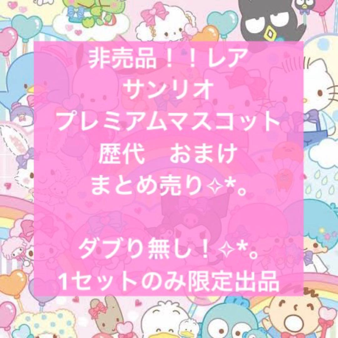 希少レア　非売品　サンリオプレミアム　まとめ売り　417点　平成レトロ　おまけ