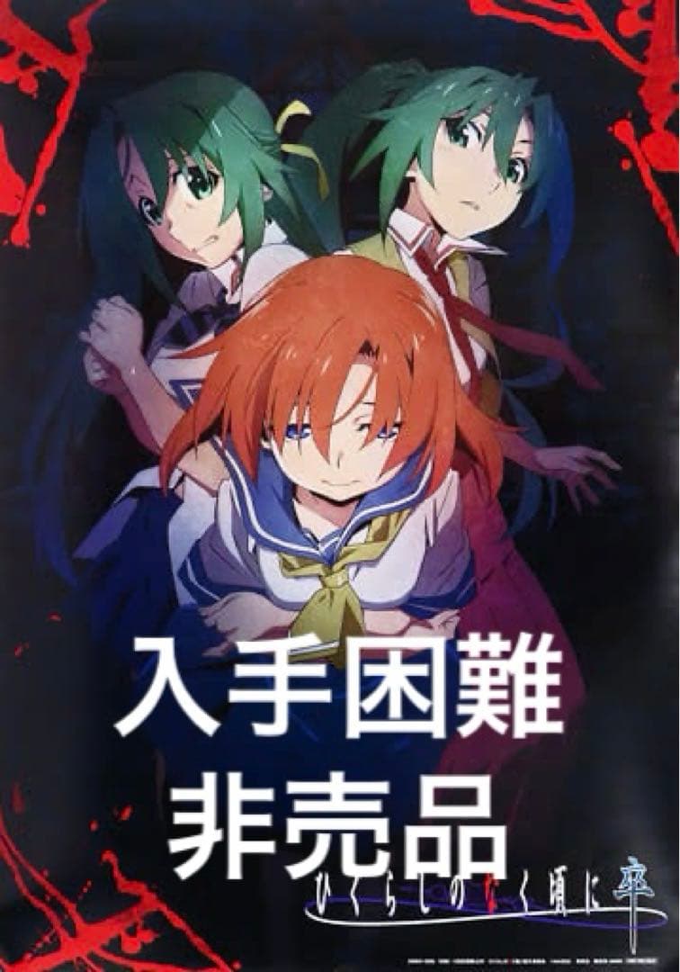 非売品 予約特典 「ひぐらしのなく頃に卒ポスター」 - メルカリ