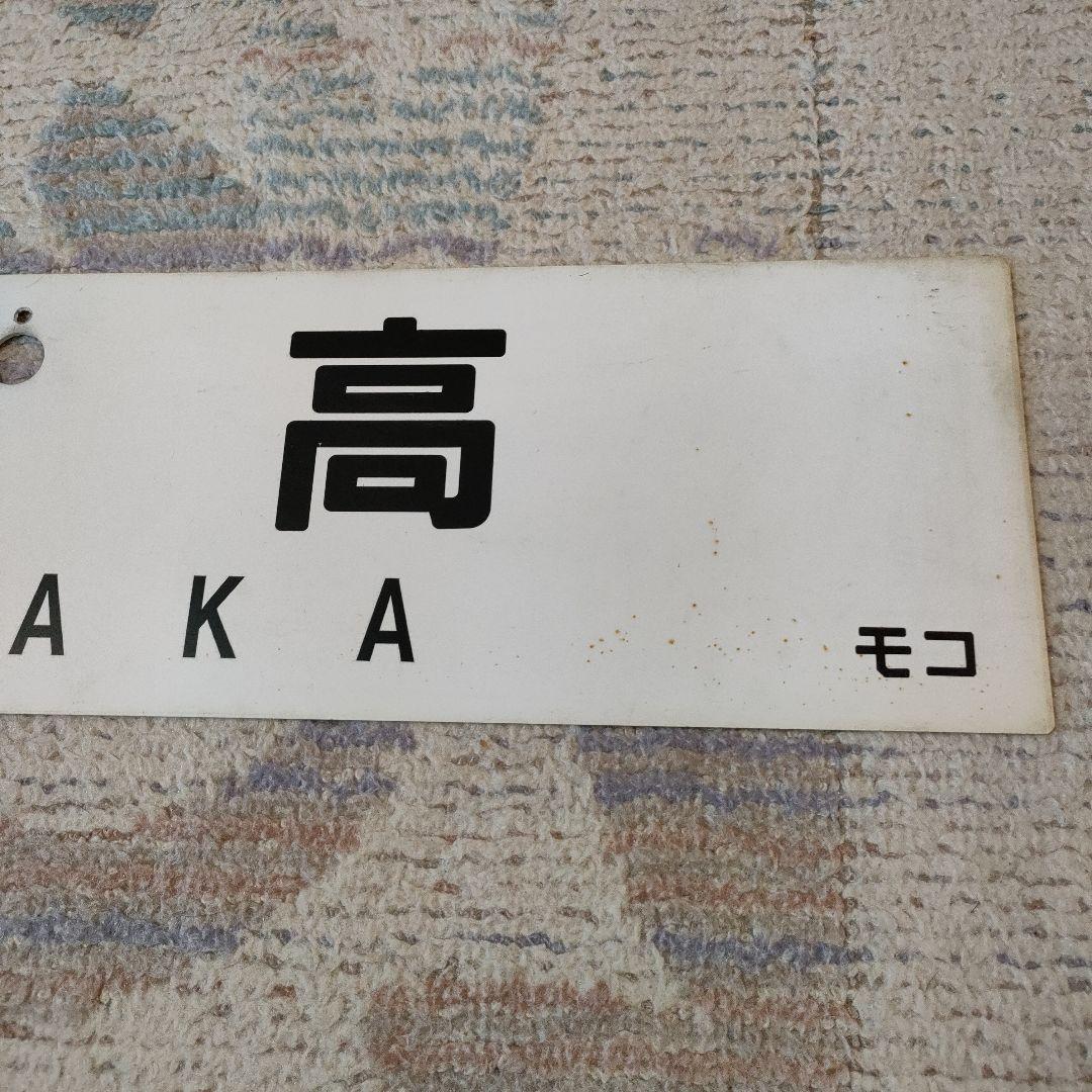 JR　国鉄　行先板　瀬高