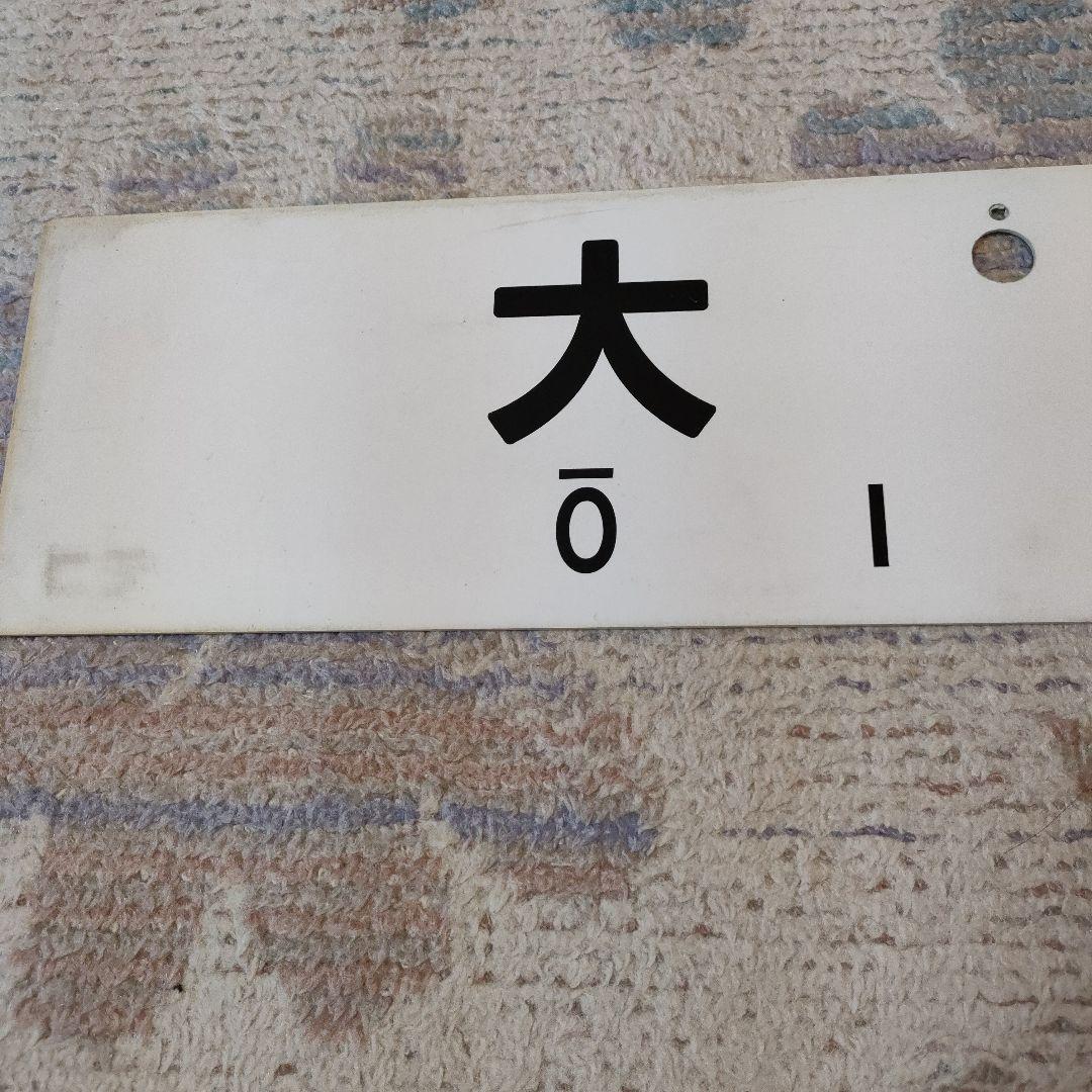 JR　国鉄　行先板　瀬高