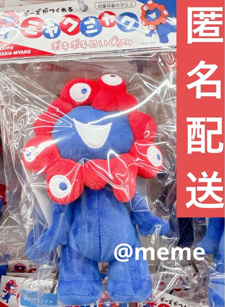 ポーズがつくれるミャクミャクポキポキぬいぐるみ