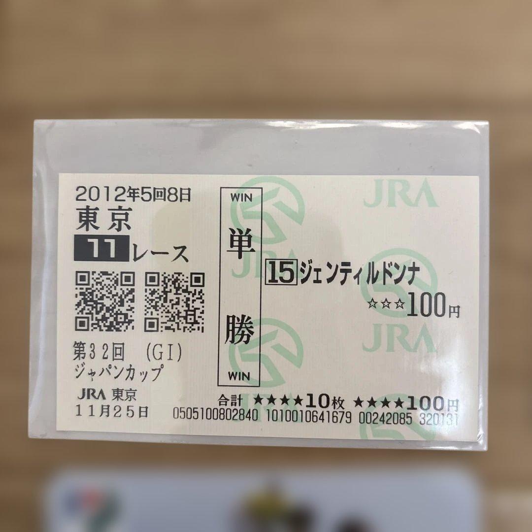 競馬記念券 ジェンティルドンナ ジャパンカップ オグリキャップ コン