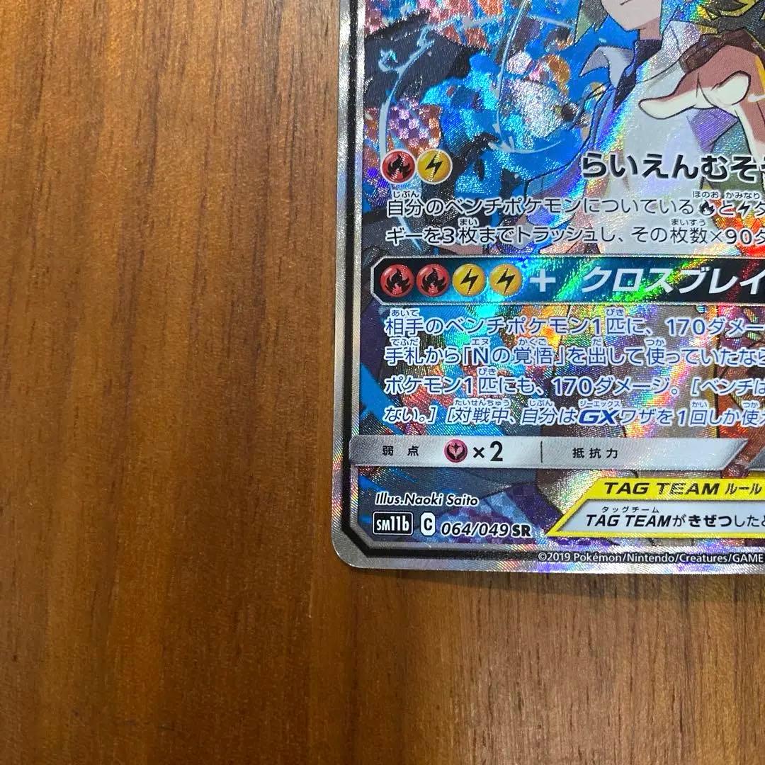 レシラム＆ゼクロムGX SA SM11b ドリームリーグ 064/049