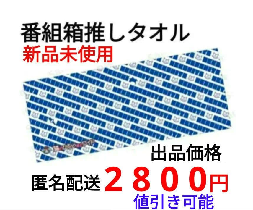 猫のひたいほどワイド　番組箱推しタオル　値引き可能
