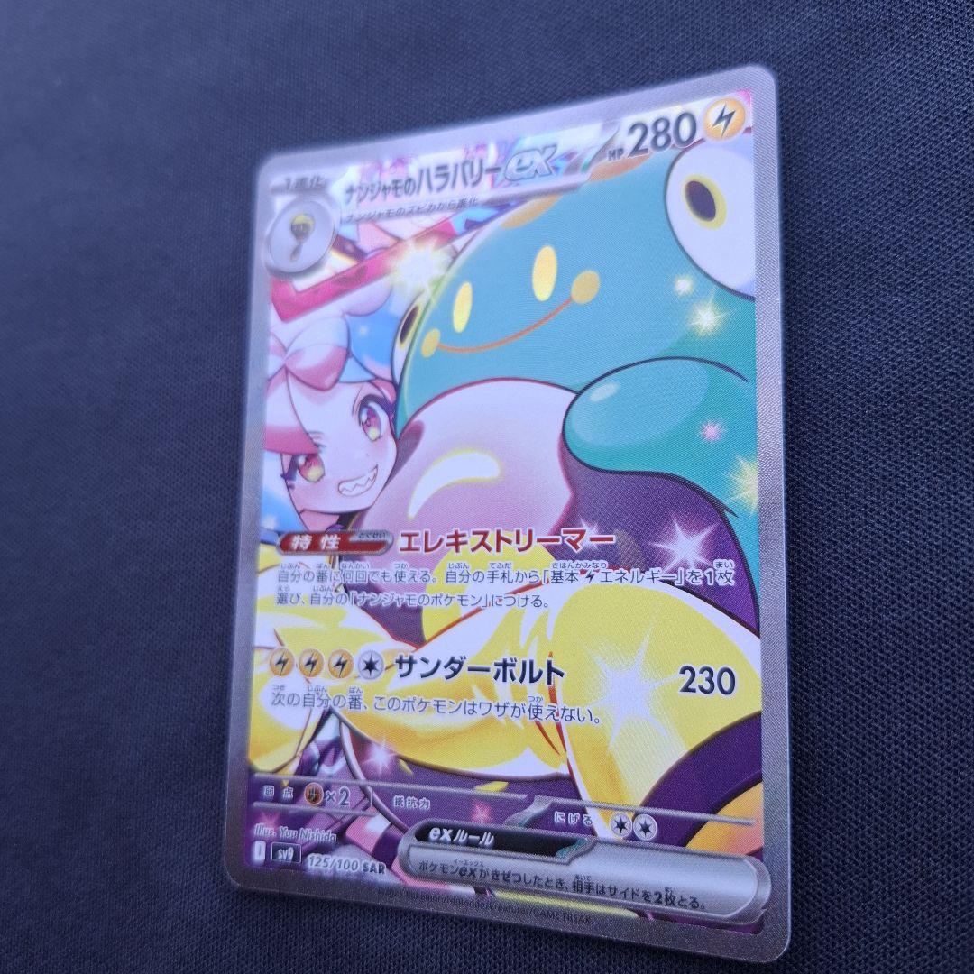 ナンジャモのハラバリーex SAR