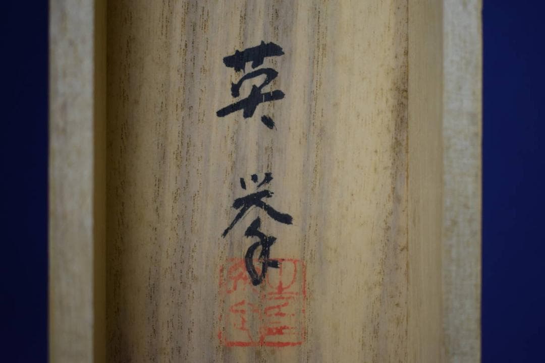 真作/英挙/渓村図/桐共箱二重箱付/布袋屋掛軸HF-477 - メルカリ