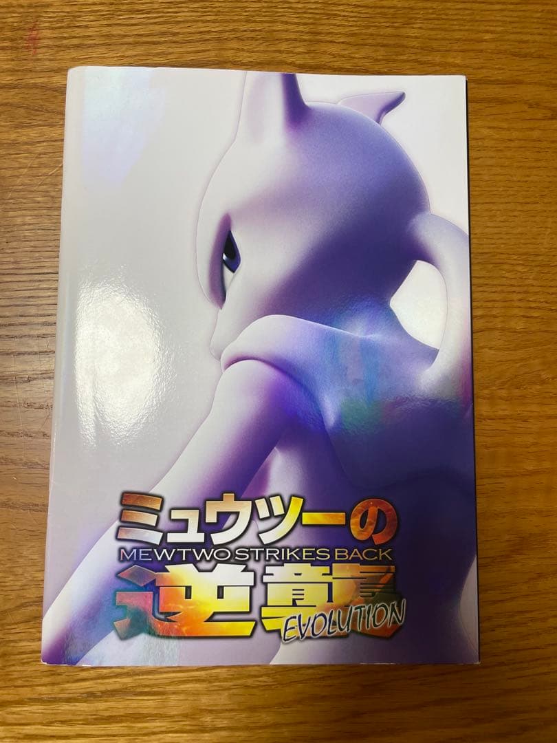 ミュウツーの逆襲EVOLUTION パンフレット古代ミュウ付属