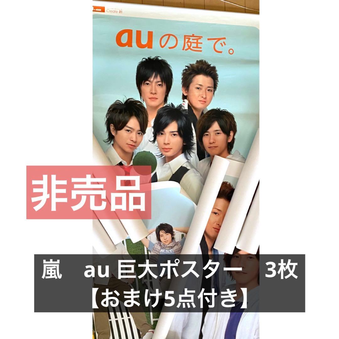 嵐 超特大ポスター auひかり 非売品