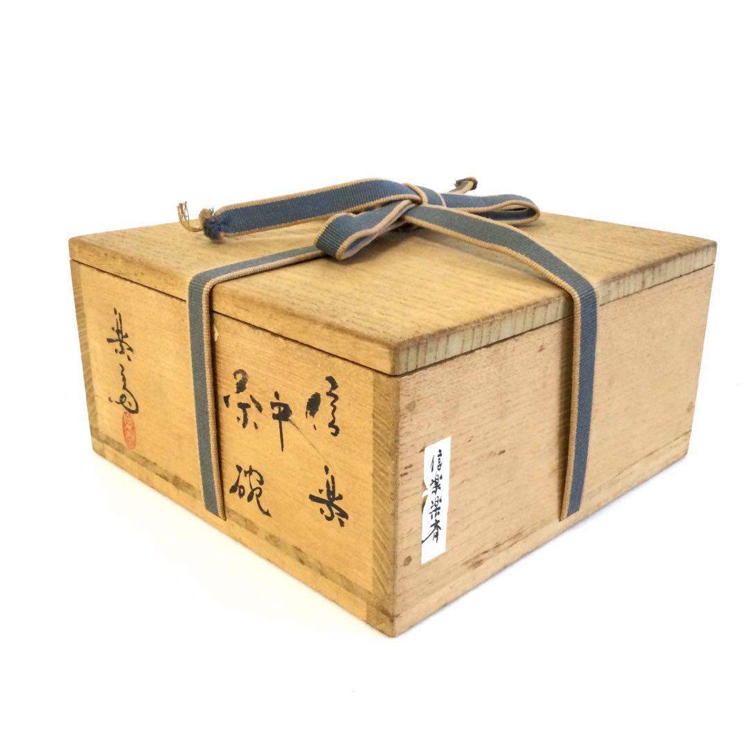 信楽焼 平茶碗 抹茶碗 高橋楽斎作 陶印有 茶道具 供箱付 T198