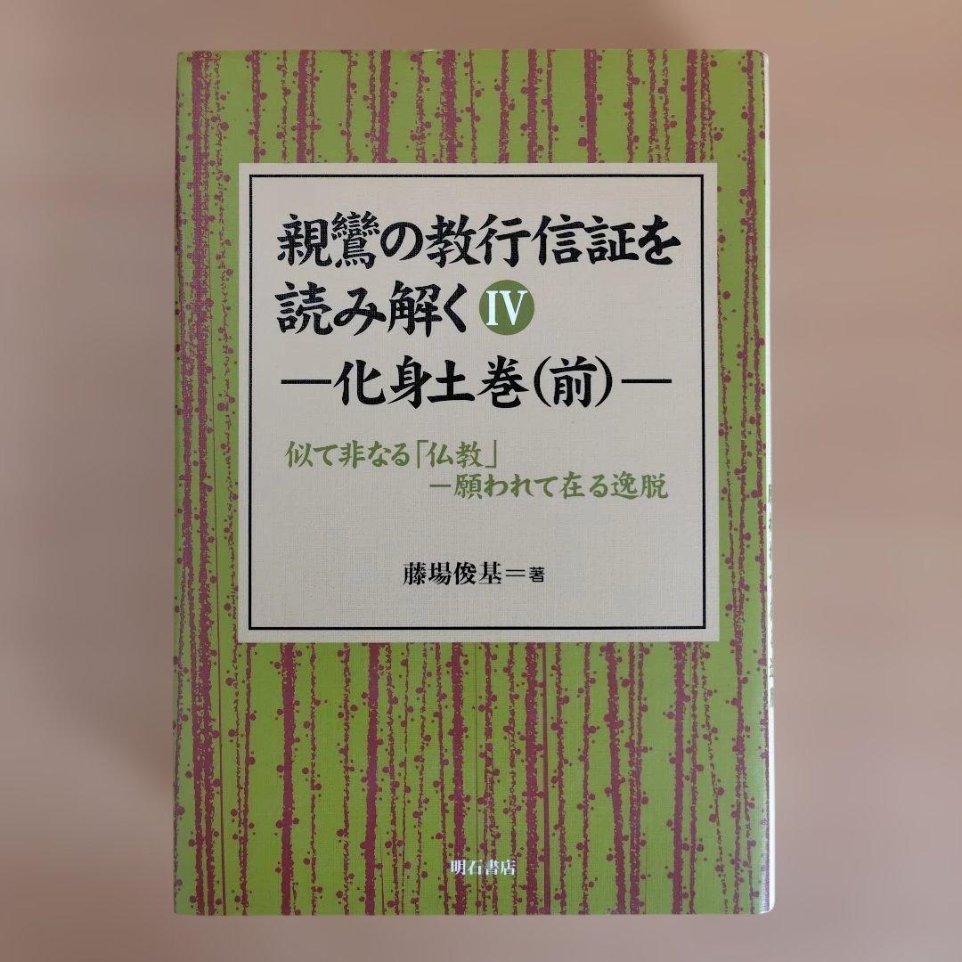 親鸞の教行信証を読み解く 全5巻セット 親鸞『教行信