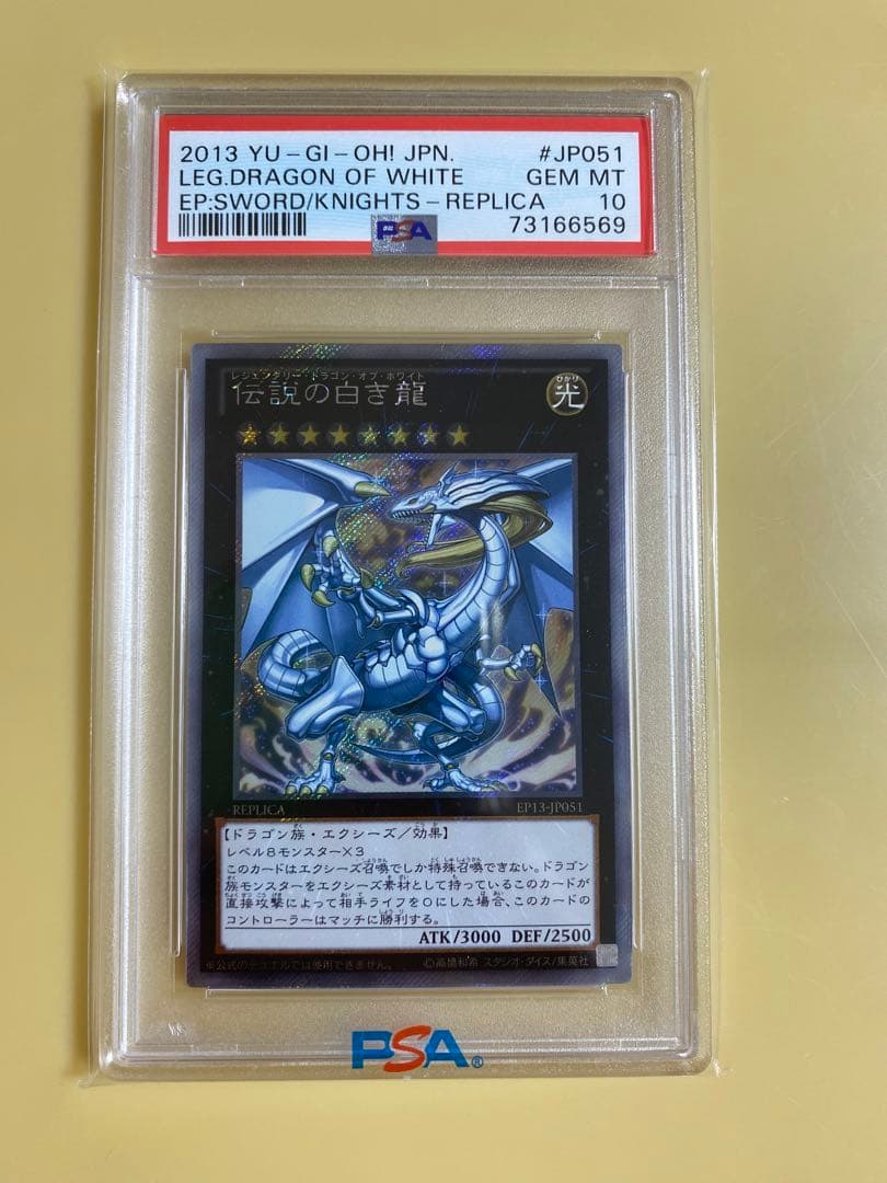 伝説の白き龍 PSA10 エクストラシークレット EP13-JP051 エクシク