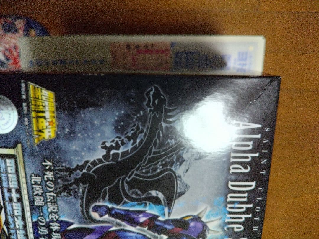 新品即決！聖闘士聖衣神話EX アルファ星ドゥベジークフリート ※送料無料※