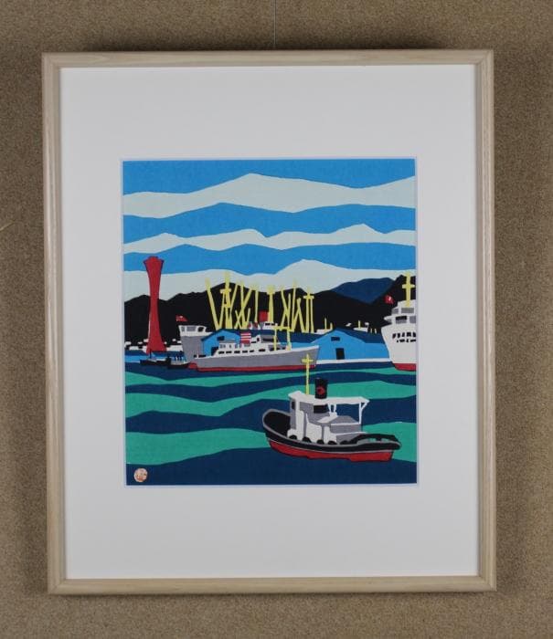 川西祐三郎 神戸港 木版画 - メルカリ