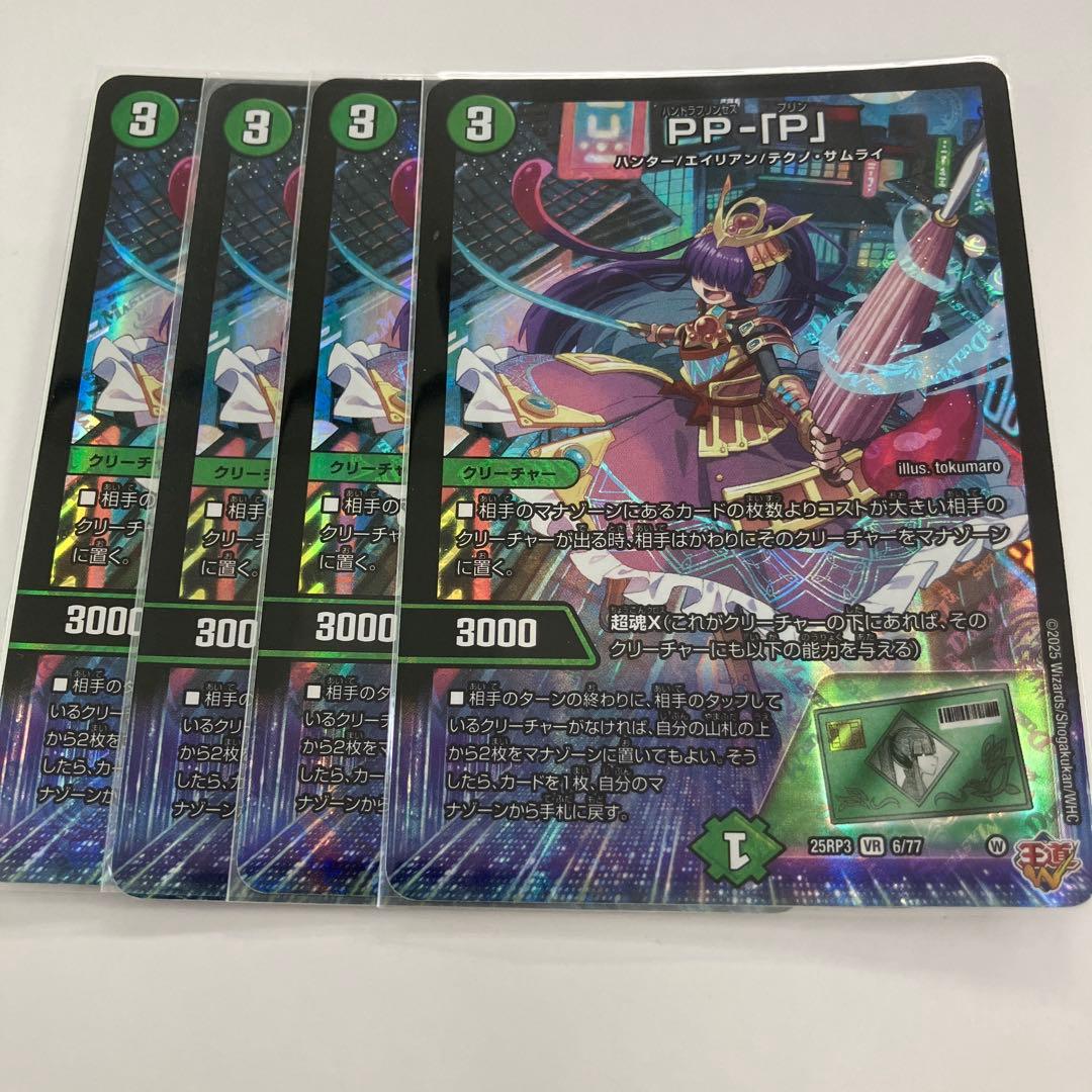 ppp 4枚　　　　PP-[P] デュエルマスターズ トレーディングカード デュエルマスターズ】新カード《PP-「P」》が公開 - デネブログ