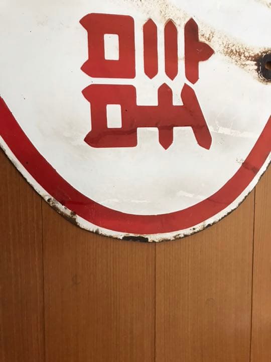 公衆電話 看板 7 公衆 電話 電報 ホーロー看板 / 昭和レトロ 琺瑯 看板