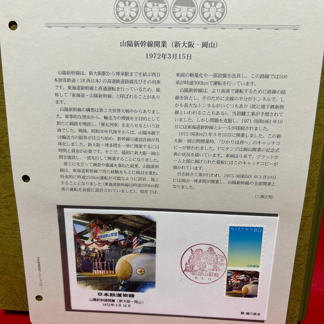 日本鉄道物語 コレクション 記念押印切手付き50封筒 完全レアセット 75%引