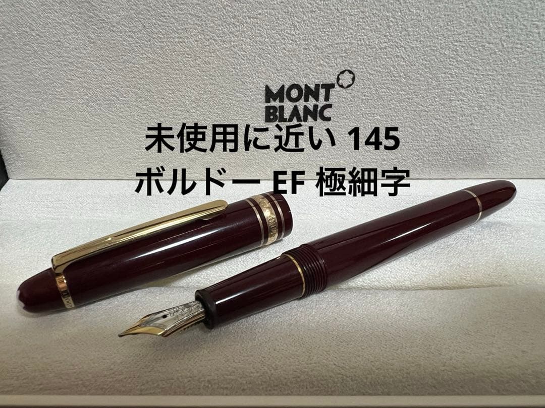 モンブラン 万年筆 未使用に近い 145 ボルドー EF 極細字 モンブラン 万年筆 未使用に近い 145 ボルドー EF 極細字