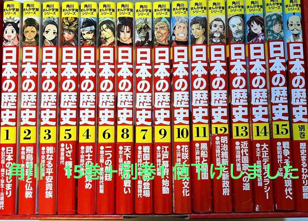 角川まんが学習シリーズ 日本の歴史 全巻セット 15巻＋別巻1冊 日本
