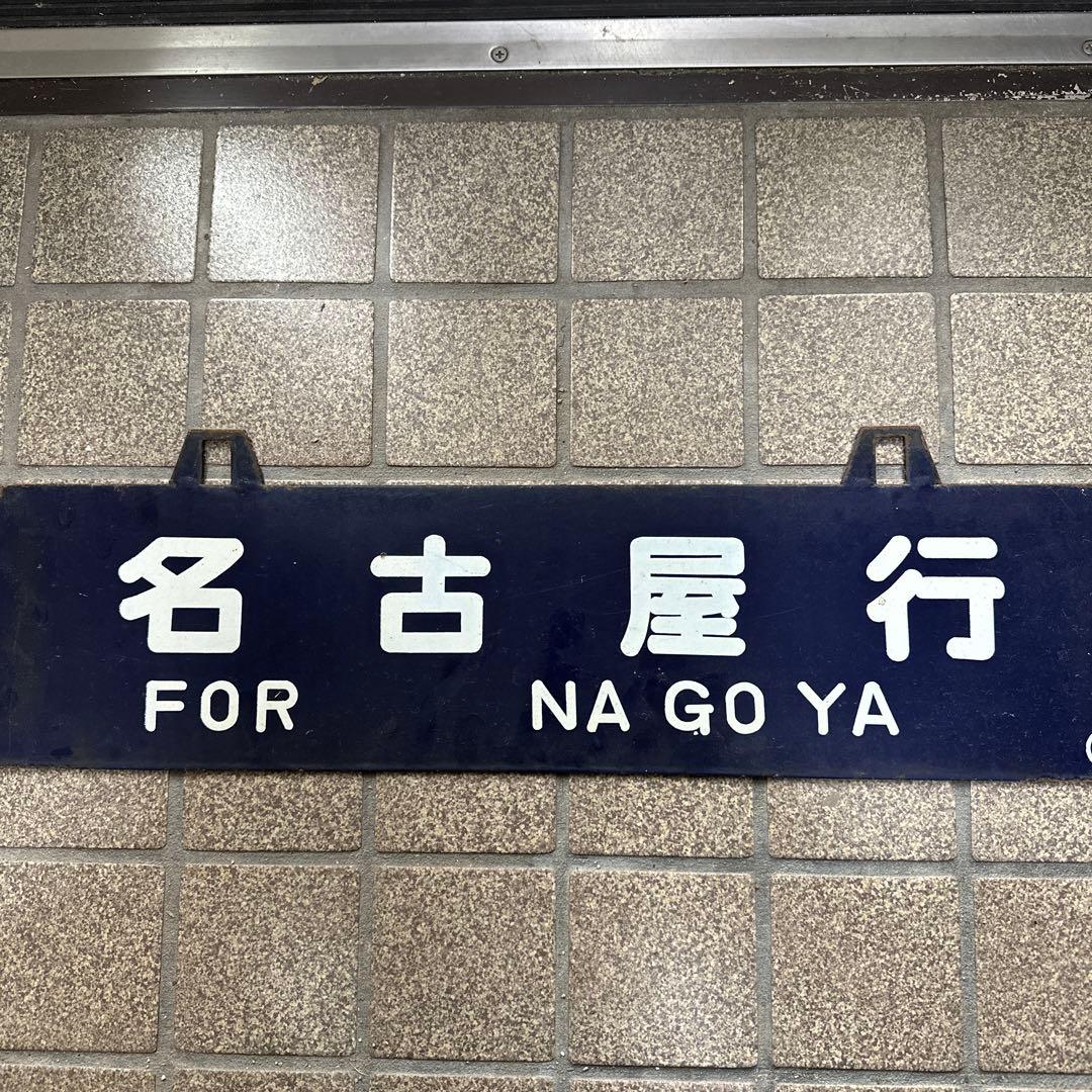 国鉄　吊り下げ看板　サボ