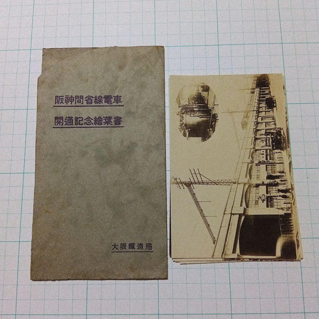 開通記念絵葉書 ３セット　レトロ　ヴィンテージ