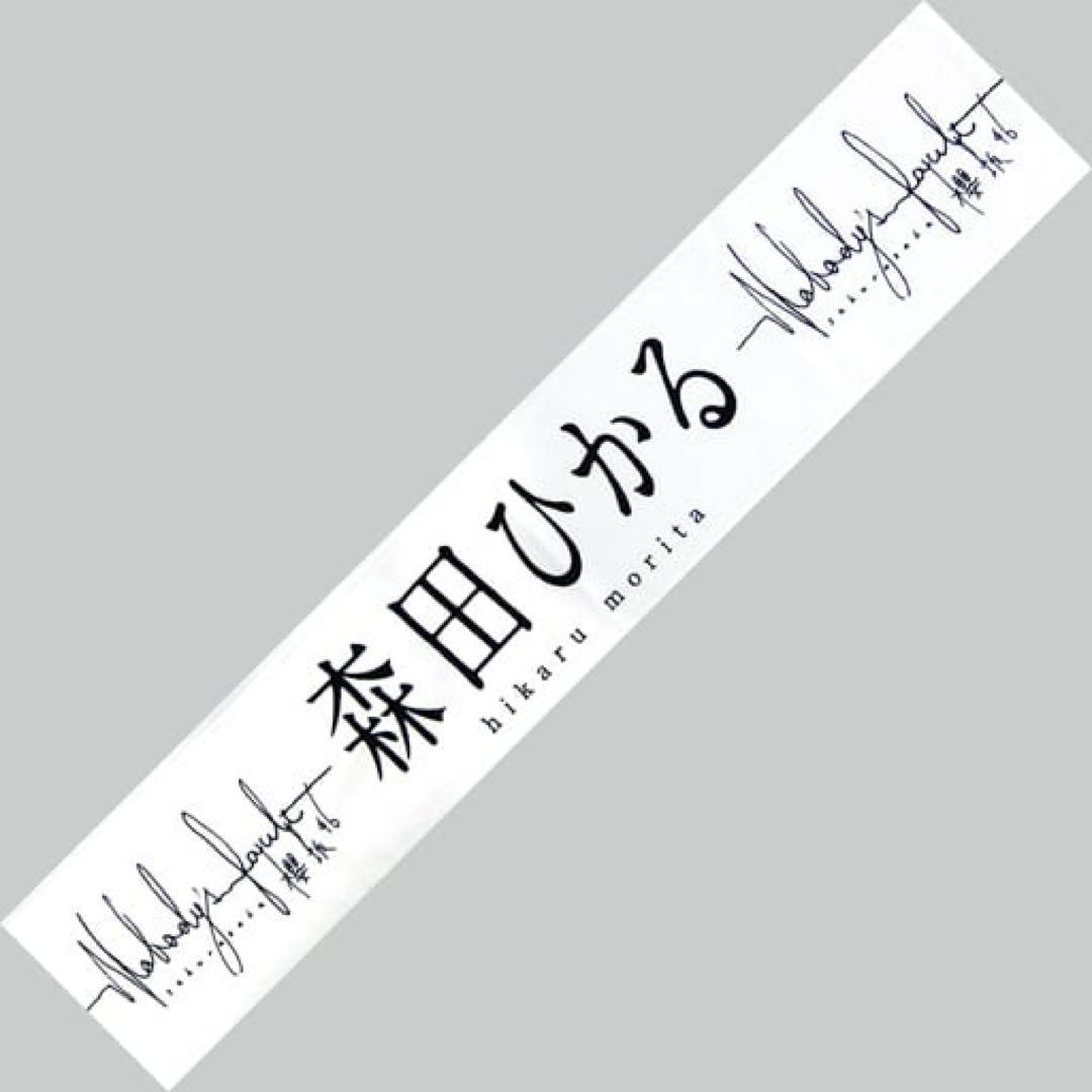 櫻坂46 森田ひかる Nobody's fault 個別推しメンマフラータオル - メルカリ