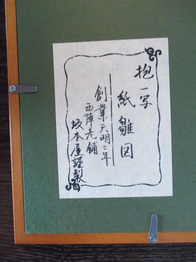 西陣織額装◎酒井抱一　紙雛図◎坂本屋謹製お雛様