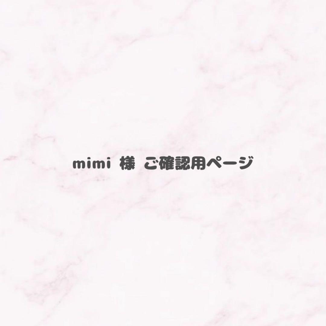 mimi様 ご確認用