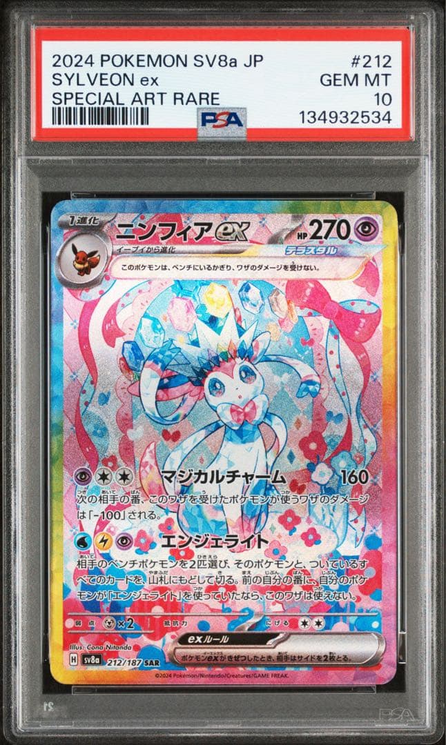 PSA10】ニンフィアex SAR SV8a テラスタルフェス 212/187 - メルカリ
