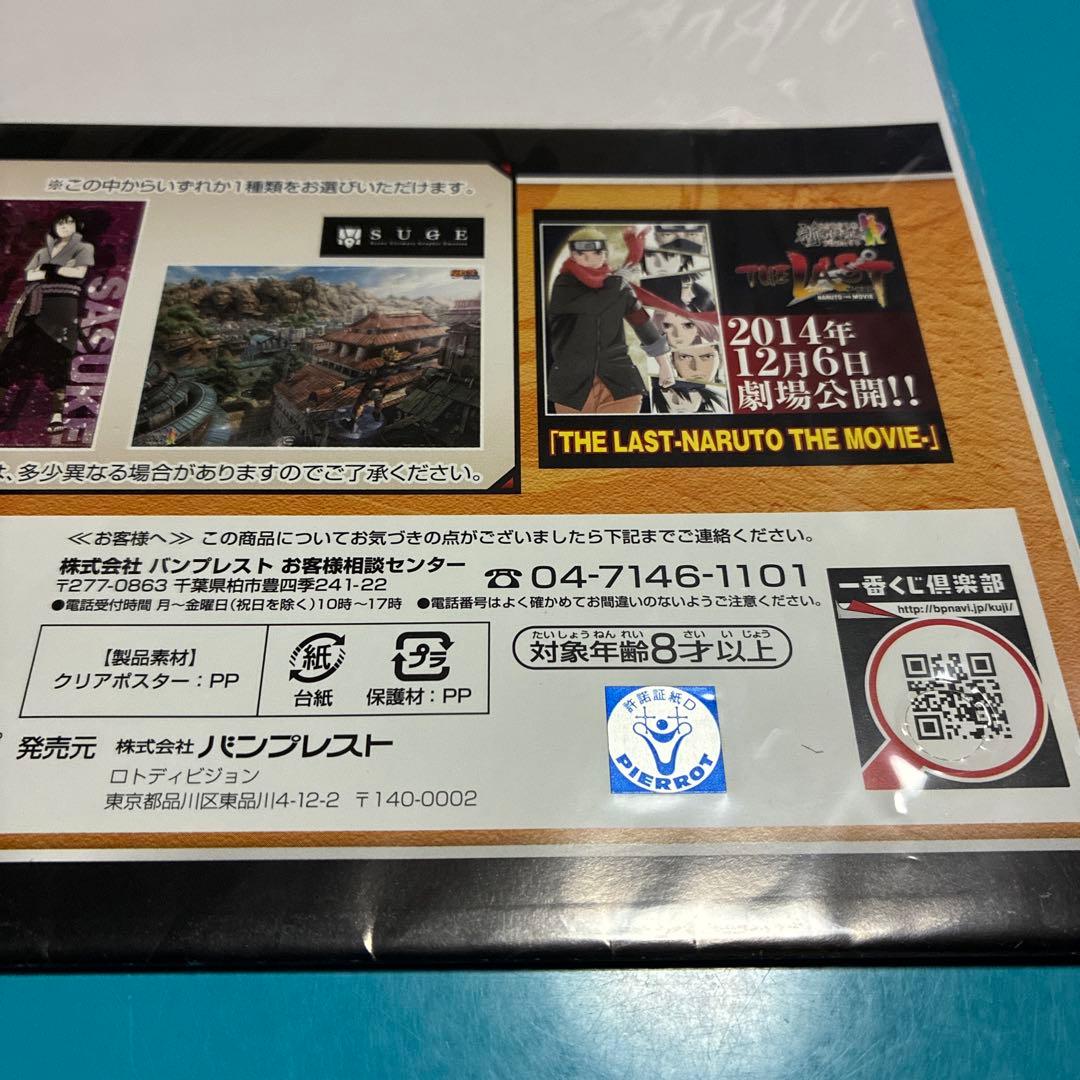 NARUTO疾風伝】一番くじ 2等 A3クリアポスター【THE LAST】