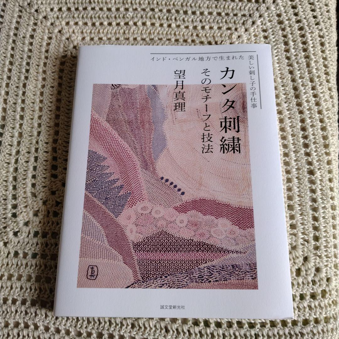 カンタ刺繍 : そのモチーフと技法 : インド・ベンガル地方で生まれた